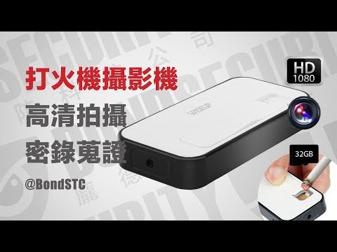 仿真密錄電子打火機/1080P/可點煙
