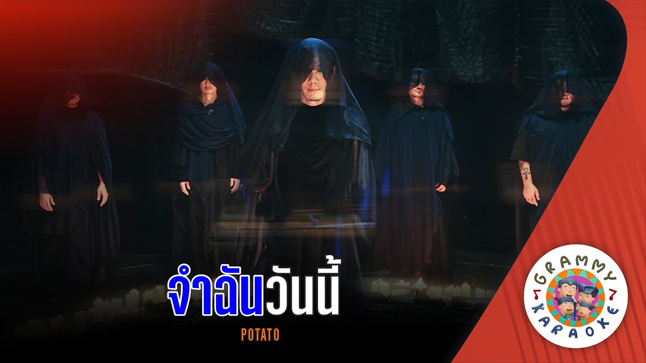 คาราโอเกะ จำฉันวันนี้ (Jam-Chan- Wan-Nee) - POTATO [ Original Karaoke ]
