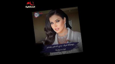 الفنانة السورية جومانة مراد  انتماء كتير كبير لمصر