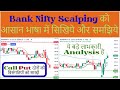 Bank Nifty Scalping को आसान भाषा में सिखिये और समझिये | Call Put दोनों की विसंगतियों को समझें