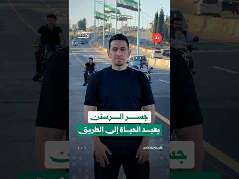 كيف غيّر جسر الرستن حياة الأهالي بعد افتتاحه؟