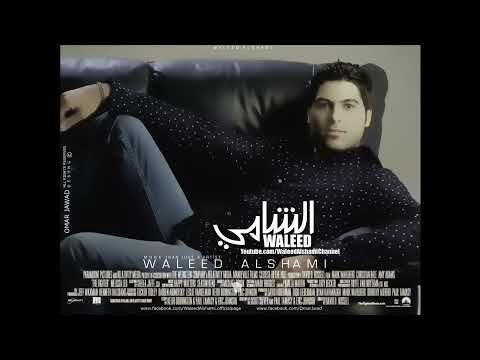   وليد الشامى الا حبك