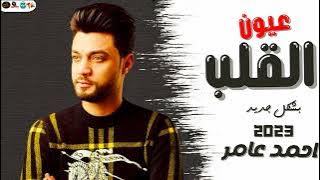 احمد عامر عيون القلب 2023 اسهر منامشى بشكل واحساس رهيب اللايف اللى مصر كلها بتدور عليه 2023