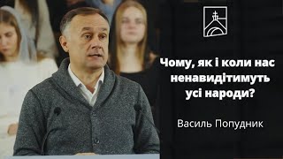 Чому, як і коли нас ненавидітимуть усі народи? - Василь Попудник // 17.12.2023