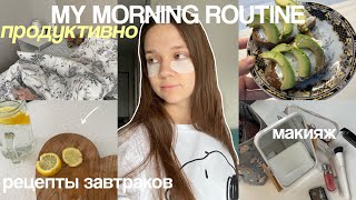 МОЕ УТРО ЛЕТОМ *продуктивно и реалистично* 🍵🧘🏻‍♀️