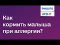 Аллергия у грудничка: причины, симптомы, лечение. Советы Philips Avent.