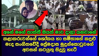 සමිතාගේ කඳු||ළු මැද ප්‍රේමදාස මුදුන්කොටුවගේ අවසන් කටයුතු සිදුවුණ හැටි | Samitha Mudunkotuwa | gossip