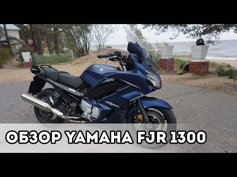 Обзор Yamaha FJR 1300 - Пушинка в 3 центнера