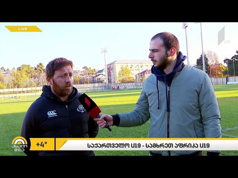 #ახალიდღე საქართველო U19    სამხრეთ აფრიკა U19