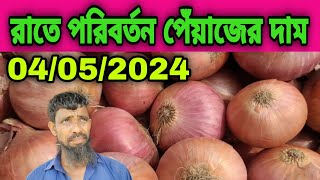  রাতে পরিবর্তন পেঁয়াজের দাম আজকের খবর | আজকের খবর পেঁয়াজের দাম | Onion Price today