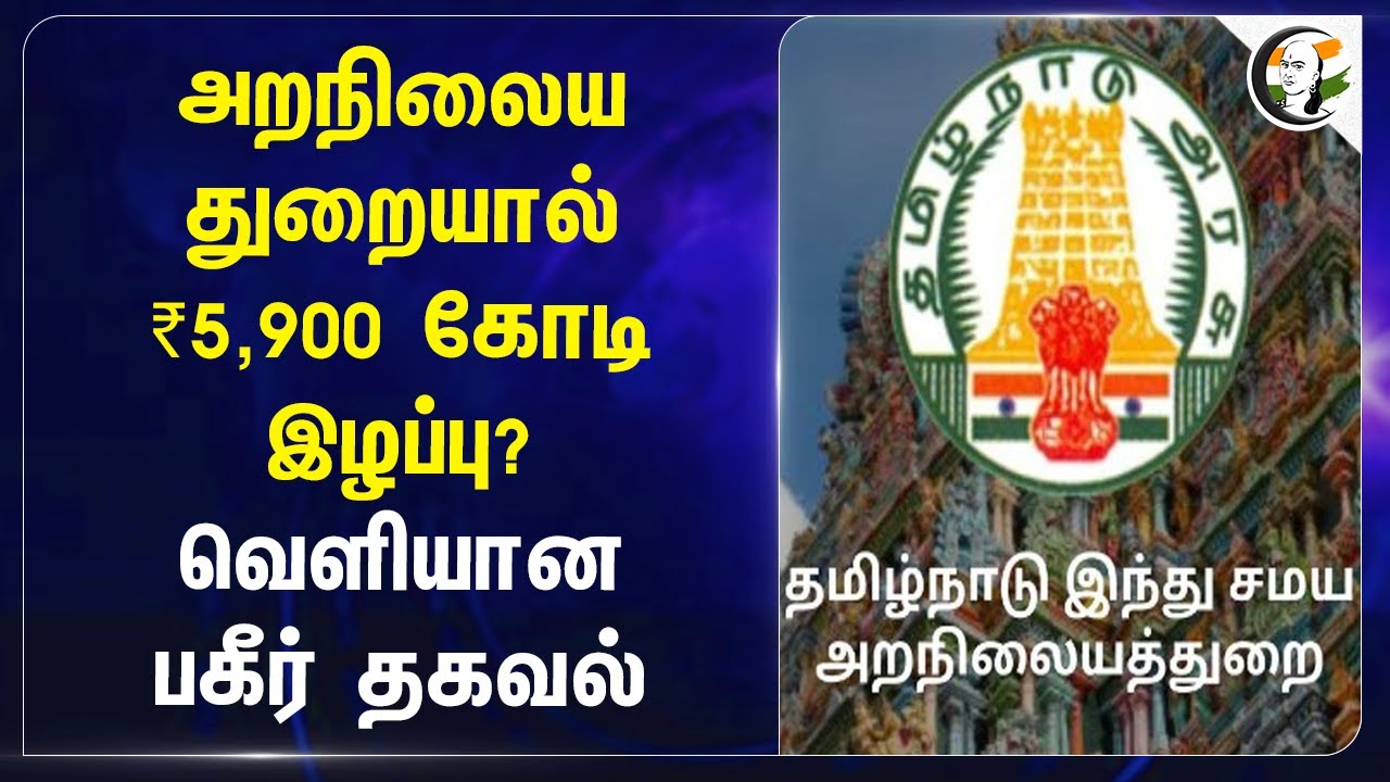 அறநிலையதுறையால் ₹5,900 கோடி இழப்பு? வெளியான பகீர் தகவல் | HRCE | TR Ramesh
