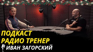 видео: Радио Тренер №87. Иван Загорский - Лорд Доминации и властелин  картинка: Радио Тренер №87. Иван Загорский - Лорд Доминации и властелин