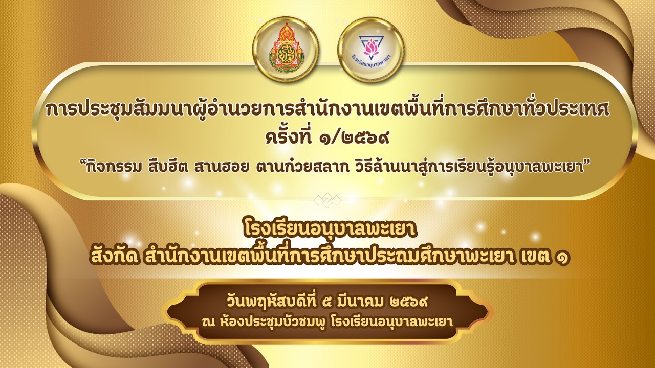 -โรงเรียนอนุบาลพะเยา