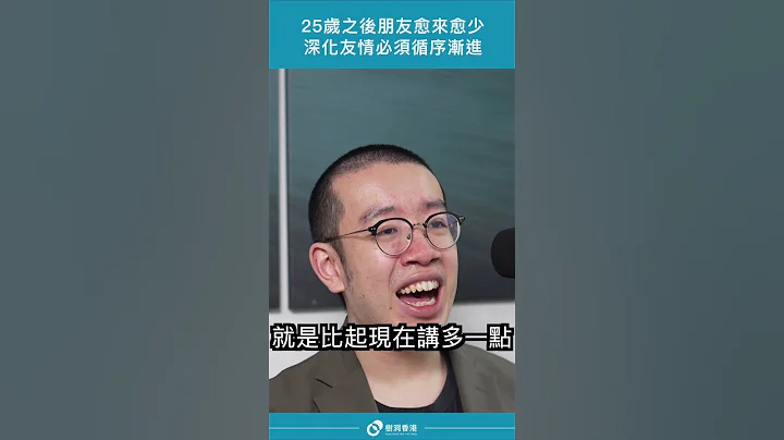 25岁之后朋友愈来愈少🫶深化友谊必须循序渐进 - 天天要闻