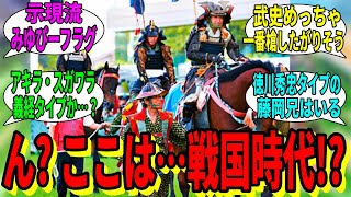 【競馬の反応集】「ん…？ ここは……戦国時代！？」に対する視聴者の反応集