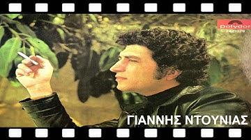 ΓΙΑΝΝΗΣ ΝΤΟΥΝΙΑΣ - Ο ΔΙΑΒΑΤΗΣ