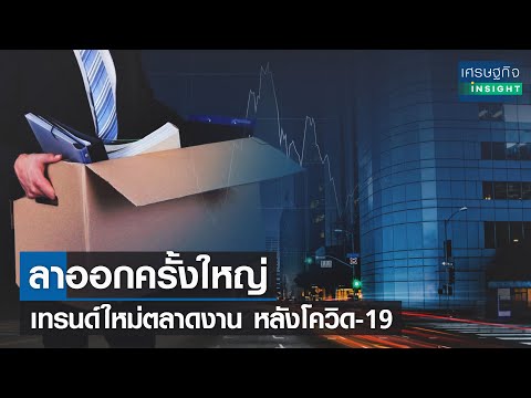 ลาออกครั้งใหญ่ เทรนด์ใหม่ตลาดงาน หลังโควิด-19 l เศรษฐกิจ Insight 12 พ.ย.64