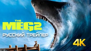 Мег 2: Впадина Русский Трейлер 4K Фильм 2023