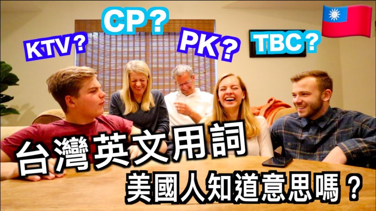 CP值、PK、哀居…這些「台式英文」美國人其實通通聽不懂！｜人氣話題｜香港｜網路溫度計DailyView HK