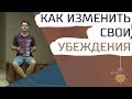 Техника против ограничивающих установок и убеждений