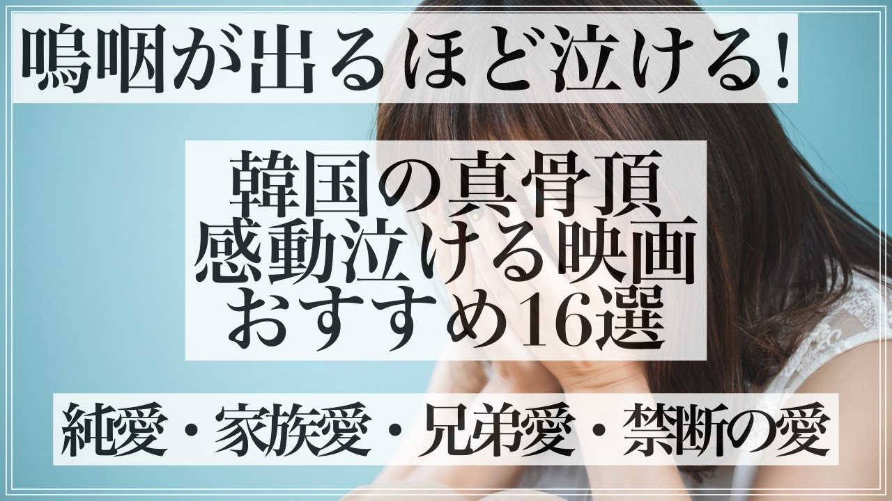 嗚咽が出るほど号泣不可避 泣ける韓国映画おすすめ16選 Youtube