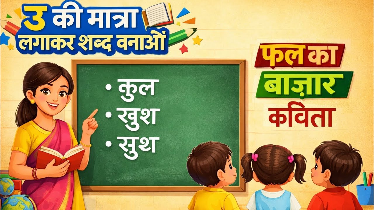 उ की मात्रा लगाकर शब्द बनाओ | कुल खुश सुख | Hindi Matra Learning # ...