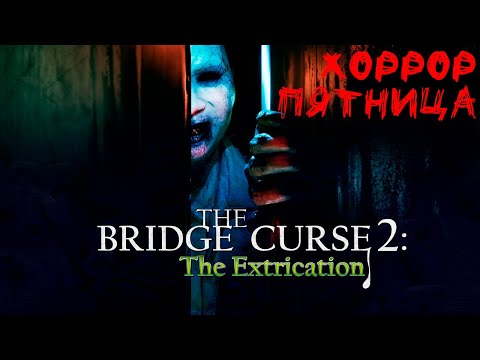 Видео: Хоррор-пятница: The Bridge Curse 2: The Extrication