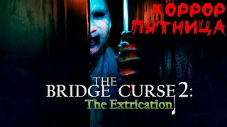 Хоррорпятница: The Bridge Curse 2: The Extrication
