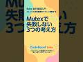 Mutexで失敗しない3つの考え方 | Ruby並行処理入門 #shorts #shortfeed
