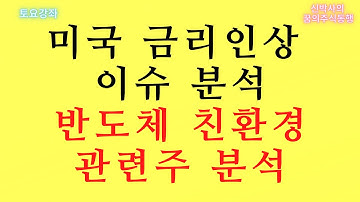 [토요강좌] 미국 금리인상 이슈 분석 / 반도체 친환경 관련주 분석