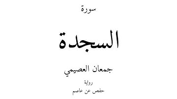 32 - القرآن الكريم - سورة السجدة - جمعان العصيمي