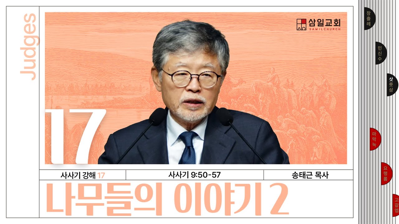 사사기강해(17)/사사기9:50-57/‘나무들의 이야기2’/송태근 목사