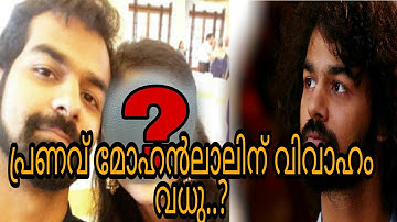 പ്രണവ് മോഹന്‍ലാലിന് വിവാഹം വധു ആര്? pranv mohanlal going to marry