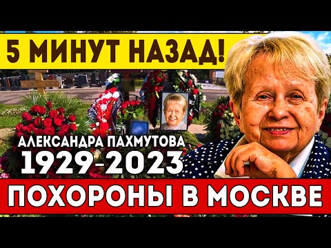 5 Минут Назад! УМЕРЛА Пахмутова..Скончалась Народная Артистка России