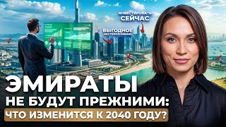 видео: ГЕНЕРАЛЬНЫЙ ПЛАН РАЗВИТИЯ ДУБАЯ 2040: БУДУЩЕЕ ИНВЕСТИЦИЙ В ДУБАЙ. АНАЛИЗ ТРЕНДОВ И ДЕТАЛЬНЫЙ ПРОГНОЗ картинка: ГЕНЕРАЛЬНЫЙ ПЛАН РАЗВИТИЯ ДУБАЯ 2040: БУДУЩЕЕ ИНВЕСТИЦИЙ В ДУБАЙ. АНАЛИЗ ТРЕНДОВ И ДЕТАЛЬНЫЙ ПРОГНОЗ