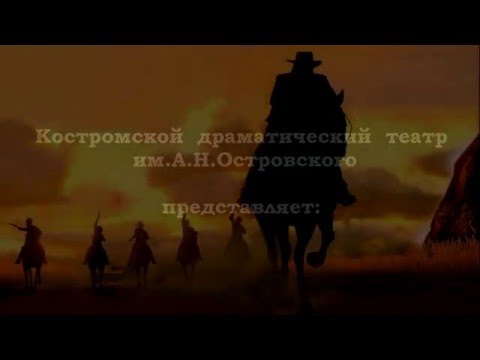 Трейлер Дикий запад Костромской театр им.А.Н.Островского Трейлер Дикий запад Костромской театр им.А.Н.Островского