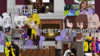 видео: ||РЕАКЦИЯ||  картинка: ||РЕАКЦИЯ||