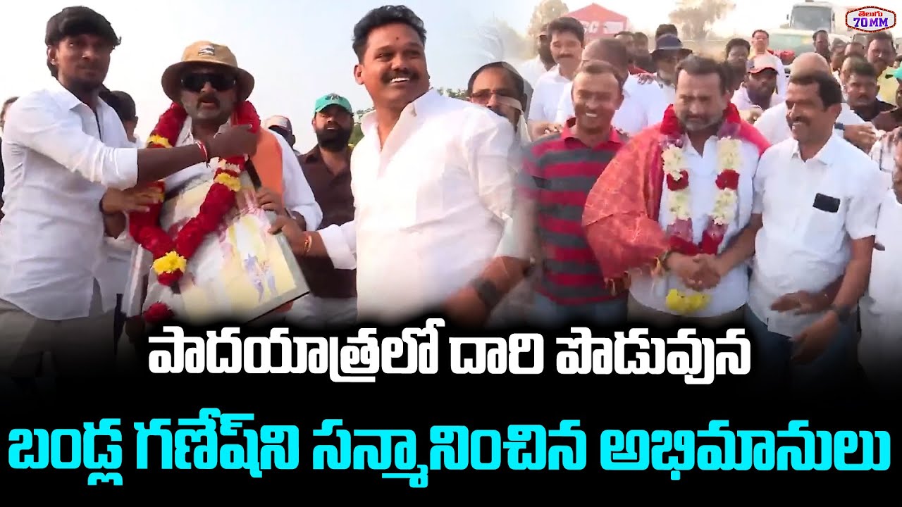 Producer Bandla Ganesh Sankalpa Yatra | Bandla Ganesh Padayatra | CM Chandrababu | Telugu70MM