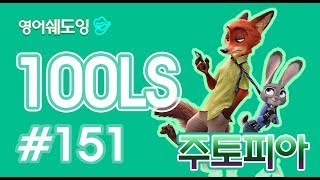 [영어쉐도잉]100LS 주토피아 #151