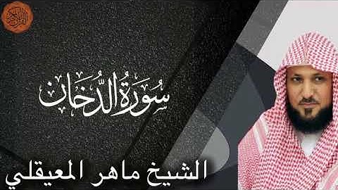 Maher al Muaiqly surah ad-Dukhan | الشيخ ماهر المعيقلي سورة الدخان