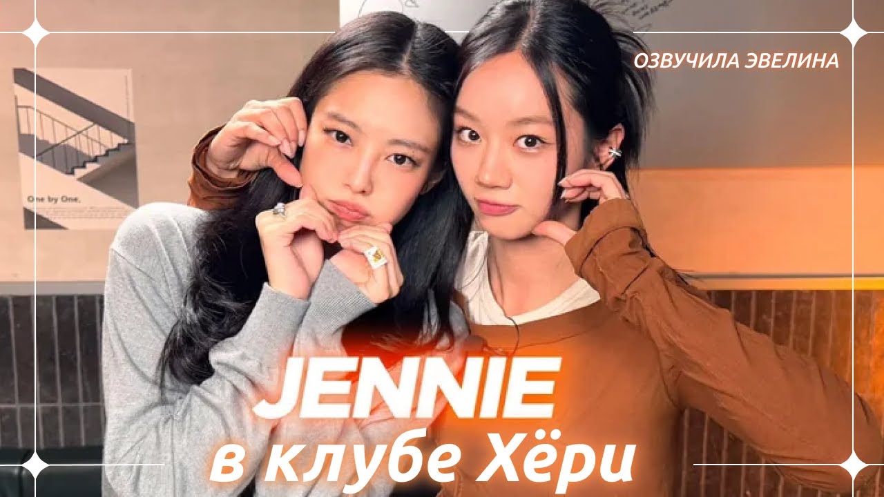 Интервью Дженни в клубе Хёри 🍸 Русская озвучка