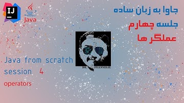 operators in java | آموزش جاوا (مقدماتی): جلسه چهارم، عملگرها