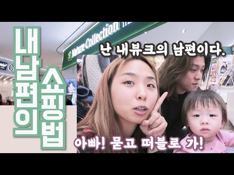 [쇼핑vlog]남편이 네이처컬렉션을 턴다면⁉️ 부천스타필드...ㅂㄷㅂㄷ 재방문은 없다! 뷰티크리에이터의 가족나들이는 어떨까? We are HakunaMatata