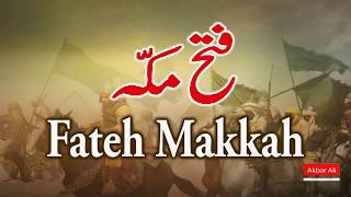 Fatah Makkah  | فتح مکّہ  | The Great Victory | Bayan | Urdu/Hindi