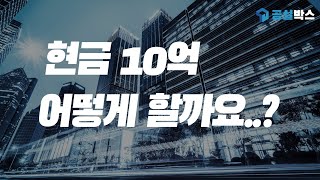 2020년 부동산 대책에서 살아남자. 현금10억 어떻게 할까?