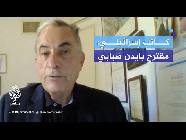 الكاتب بصحيفة هآرتس جدعون ليفي يعلّق على التضارب بين إعلان بايدن ورد نتنياهو بشأن إنهاء الحرب