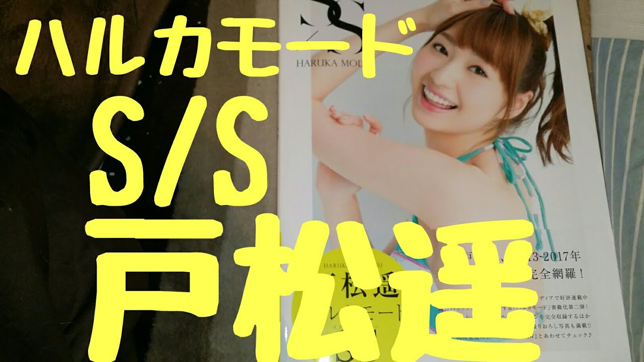 本 戸松遥のハルカモードs S Youtube