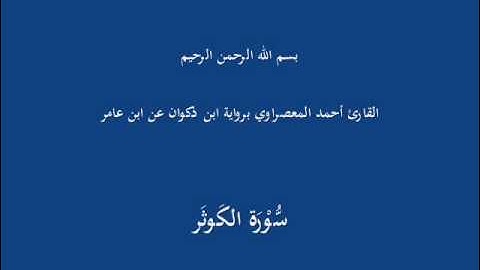 سُّوْرَة الكَوثَر-القارئ أحمد المعصراوي برواية ابن ذكوان عن ابن عامر