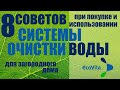 Фильтры для дачи и загородного дома. 8 советов при покупке и использовании системы очистки воды.