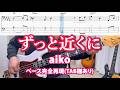 ずっと近くに / aiko ベース完全再現(TAB譜あり)